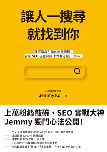 讓人一搜尋就找到你：破解搜尋引擎的流量密碼，首席SEO優化師讓你的曝光飆升30％！ (Traditional Chinese Edition)