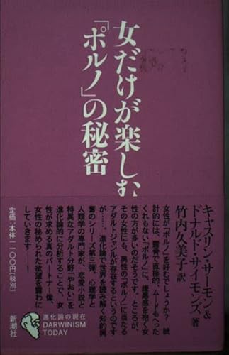 女だけが楽しむ「ポルノ」の秘密 (進化論の現在)