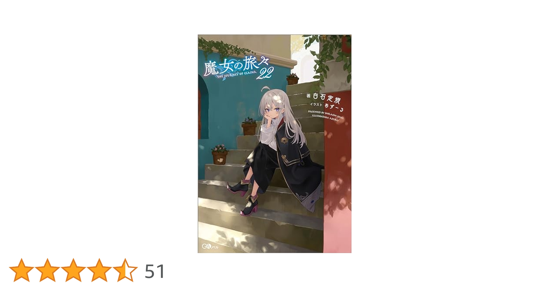 Amazon.co.jp: 魔女の旅々22 (GAノベル) 電子書籍: 白石 定規