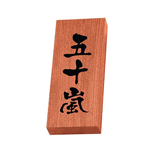 丸三タカギ 彫り込み済表札 天然銘木 KH-8-3-五十嵐 彫り込み名字: 五十嵐 【完成品】