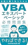 Essential Question Collection for Passing the VBA Expert basic Certification VBAseries (YAREBADEKIRU) (Japanese Edition)