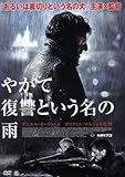 やがて復讐という名の雨/ダニエル・オートゥイユ,オリヴィア・ボナミー,カトリーヌ・マルシャル,オリヴィエ・マルシャル(監督、脚本),ブ
