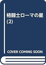 Amazon.co.jp: 格闘士ローマの星 2 : ふくしま 政美: 本