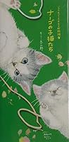 Cat town story wherever you are - kittens of Nago (2002) ISBN: 4140054034 [Japanese Import] 4140054034 Book Cover