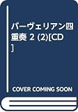 バーヴェリアン四重奏 2 (2)[CD]