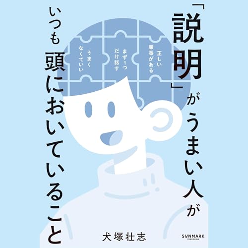 『「説明」がうまい人がいつも頭においていること』のカバーアート