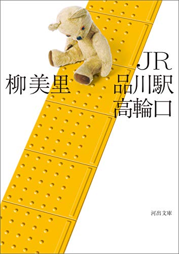 jr品川駅高輪口 河出文庫 柳美里 日本の小説 文芸 Kindleストア Amazon jr品川駅高輪口 河出文庫 柳美里 日本の小説 文芸 Kindleストア Amazon