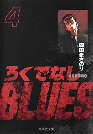 Amazon.co.jp: ろくでなしBLUES 1 (集英社文庫(コミック版