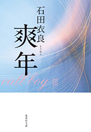 スマホ 無料電子書籍 爽年 娼年シリーズ (集英社文庫) バイ