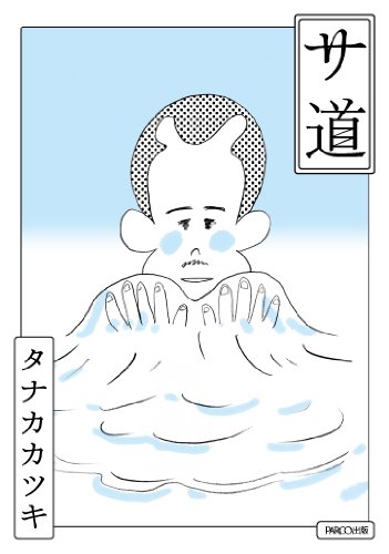 サ道 タナカカツキ 本 通販 Amazon