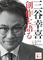 三谷幸喜 創作を語る (講談社文庫 み 75-1)