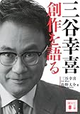 三谷幸喜 創作を語る (講談社文庫 み 75-1)