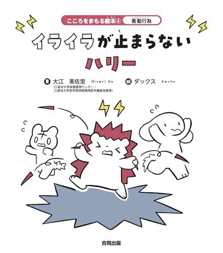 衝動行為 イライラが止まらないハリー (こころをまもる絵本 4)