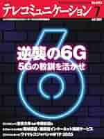 Amazon.co.jp: テレコミュニケーション 2025年7月号 (2025-06-25