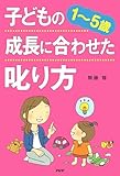 ［１～５歳］ 子どもの成長に合わせた叱り方