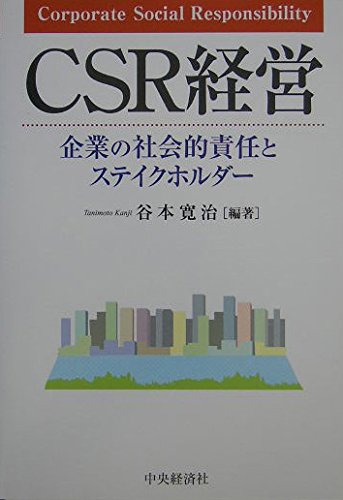 企業の社会的責任 全4巻セット 雄松堂 経営学 Amazon.co.jp: CSR経営: 企業の社会的責任とステイクホルダー : 谷本