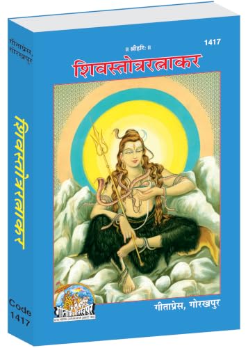 Image of Shiv Stotra Ratnakar | Collection of Sacred Shiva Hymns & Prayers | Gita Press, Gorakhpur | शिव स्तोत्र रत्नाकर | Hindi |Size: Medium (पुस्तकाकार) |Code: 1417