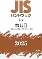 JISハンドブック 工具 2020 JISハンドブック 1 鉄鋼I[用語/資格及び認証/検査・試験/特殊