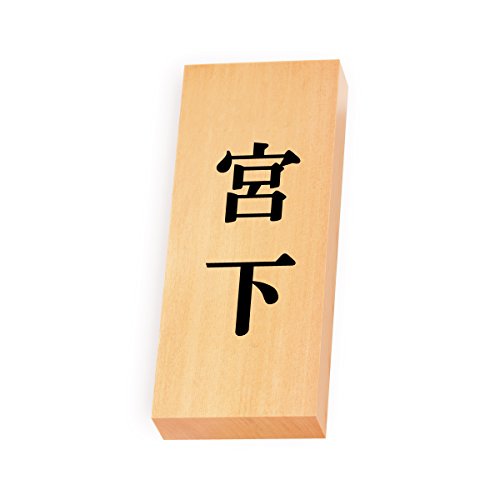 丸三タカギ 彫り込み済表札 【 宮下 】 完成品 天然銘木 特7X-8-2-宮下