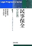 民事保全 (リーガル・プログレッシブ・シリーズ)