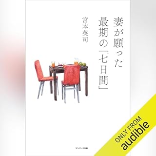 妻が願った最期の「七日間」 cover art