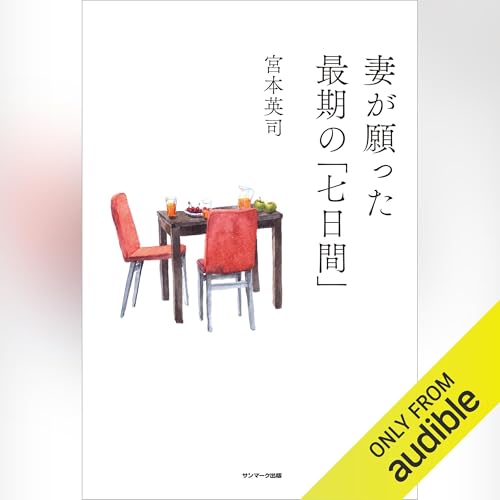Page de couverture de 妻が願った最期の「七日間」
