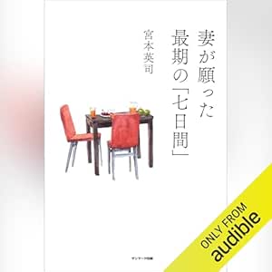 妻が願った最期の「七日間」