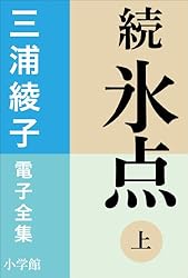 三浦綾子小説選集 全8巻　サイン入り 三浦綾子のおすすめ小説7選｜全集からエッセイまで詳しく紹介