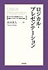 ロジカル・プレゼンテーション ― 自分の考えを効果的に伝える戦略コンサルタントの「提案の技術」