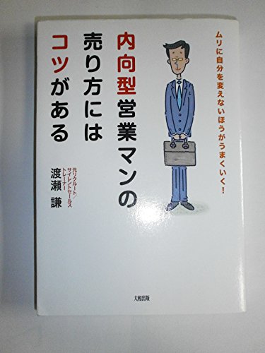 内向型営業マンの売り方にはコツがある: ムリに自分を変えないほうがうまくいく!