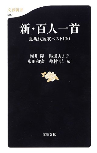 オライリー 無料電子書籍 新・百人一首 近現代短歌ベスト100 (文春新書) バイ