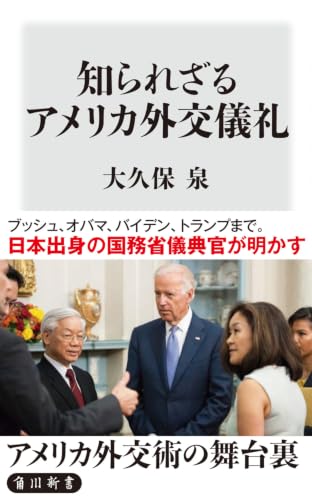 知られざるアメリカ外交儀礼 (角川新書)