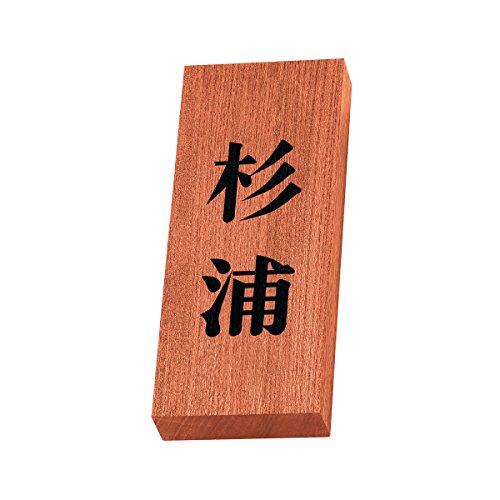 丸三タカギ 彫り込み済表札 天然銘木 KH-8-2-杉浦 彫り込み名字: 杉浦 【完成品】