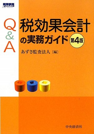 Ｑ＆Ａ税効果会計の実務ガイド/中央経済社/あずさ監査法人（単行本） Amazon.co.jp: Q&A税効果会計の実務ガイド〈第6版〉 : あずさ