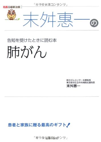 末舛恵一の肺がん―告知を受けたときに読む本 (名医の最新治療)