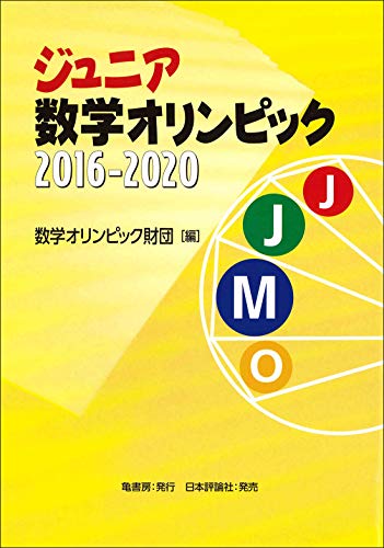 無料電子書籍 pdf ジュニア数学オリンピック2016-2020 バイ