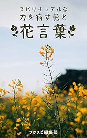 Amazon Co Jp スピリチュアルな力を宿す花と花言葉 ツツジ 藤の花 たんぽぽ チューリップ 薔薇 蓮の花 百合 紫陽花 椿 鬼灯 睡蓮 Ebook フクスピ編集部 メンター晶 本