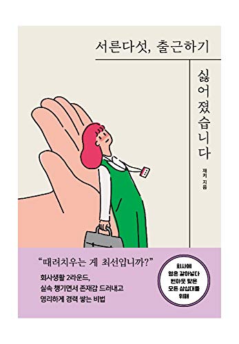 Korean Book, 서른다섯, 출근하기 싫어졌습니다 - Jackie (Author)/Thirty-Five, I Hate to go to Work-for All Thirties Burned Out While Changing Soul/Shipping from Korea