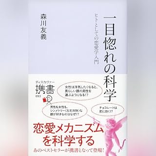 『一目惚れの科学』のカバーアート