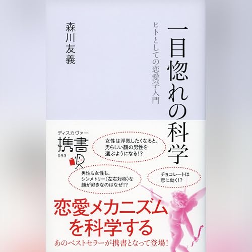 Couverture de 一目惚れの科学