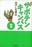 文庫 幕張サボテンキャンパス文庫版2 / みずしな孝之
