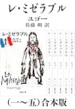 レ・ミゼラブル(一~五)合本版(新潮文庫)
