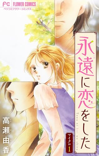 永遠に恋をした【マイクロ】