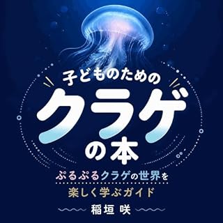『子どものためのクラゲの本：ぷるぷるクラゲの世界を楽しく学ぶガイド』のカバーアート