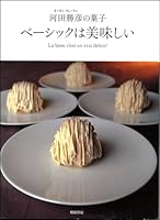 ベーシックは美味しい―オーボンヴュータン河田勝彦の菓子 4388059110 Book Cover