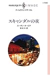 スキャンダルの夜 (ハーレクイン・イマージュ)