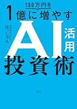 100万円を1億に増やすAI活用投資術