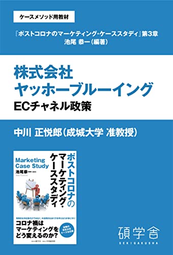 株式会社ヤッホーブルーイング:ECチャネル政策(ケースメソッド用教材:『ポストコロナのマーケティング・ケーススタディ』分冊版 第3章)