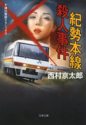 紀勢本線殺人事件 十津川警部クラシックス (文春文庫 に 3-63)