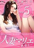人妻マリエ～熟恋2～ Vol.5